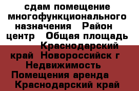 сдам помещение многофункционального назначения › Район ­ центр › Общая площадь ­ 60 - Краснодарский край, Новороссийск г. Недвижимость » Помещения аренда   . Краснодарский край